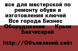 все для мастерской по ремонту обуви и изготовления ключей - Все города Бизнес » Оборудование   . Крым,Бахчисарай